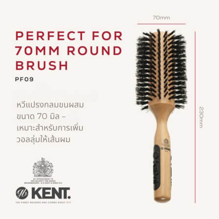 หวีแปรงกลมขนหมูป่า 70มม. KENT รุ่น PF09  สำหรับเพิ่มวอลลุ่ม_1